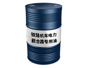 铁路机车电力耦合器专用油