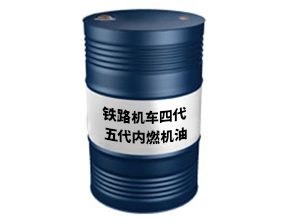铁路机车四代、五代内燃机油
