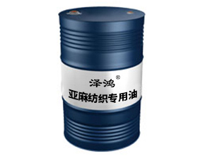 亚麻纺织专用油