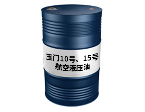 玉门10号、15号航空液压油